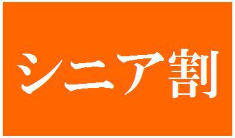 シニア【60歳以上】割引プラン（証明証をご提示下さい）