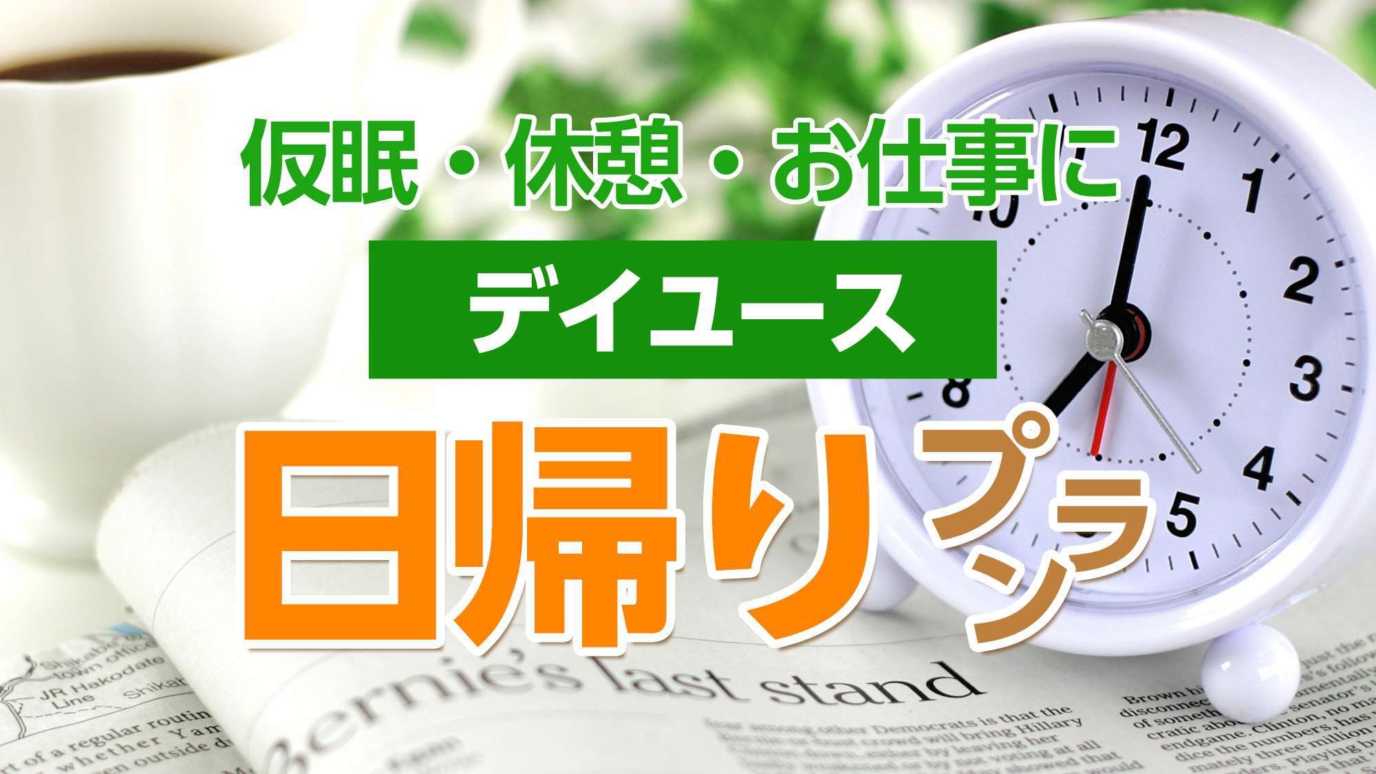 【デイユース】15時から23時の最大8時間滞在　温泉満喫の日帰りプラン
