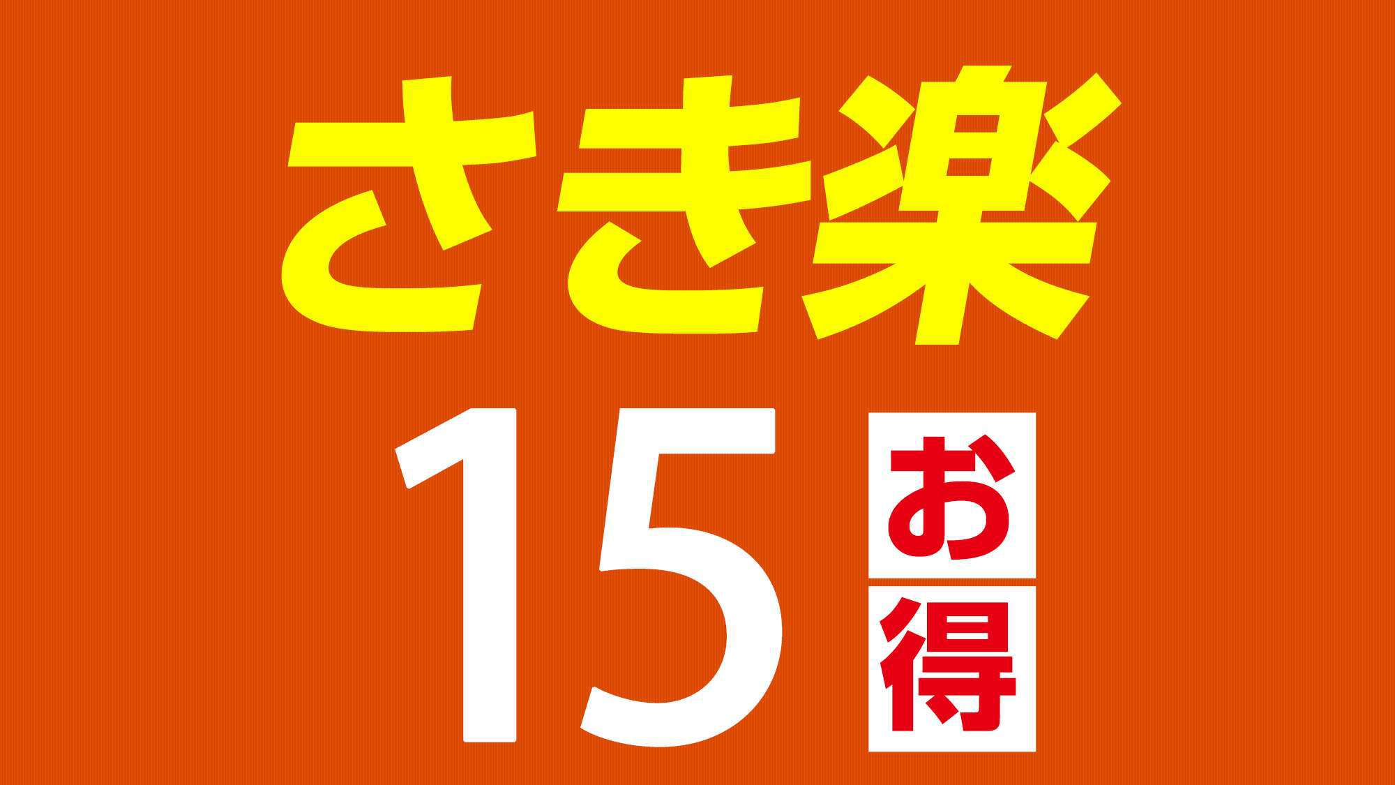 【さき楽15】15日前までの特別ご案内　無料朝食バイキング＋温泉満喫