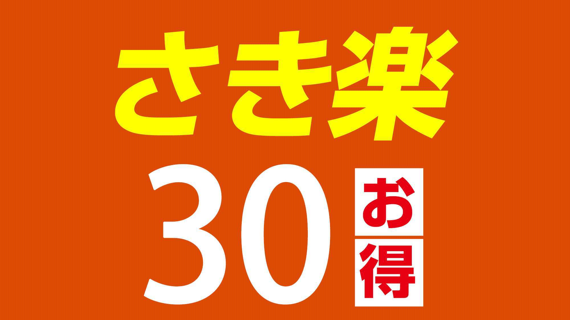 【さき楽30】30日前までの特別ご案内　無料朝食バイキング＋温泉満喫