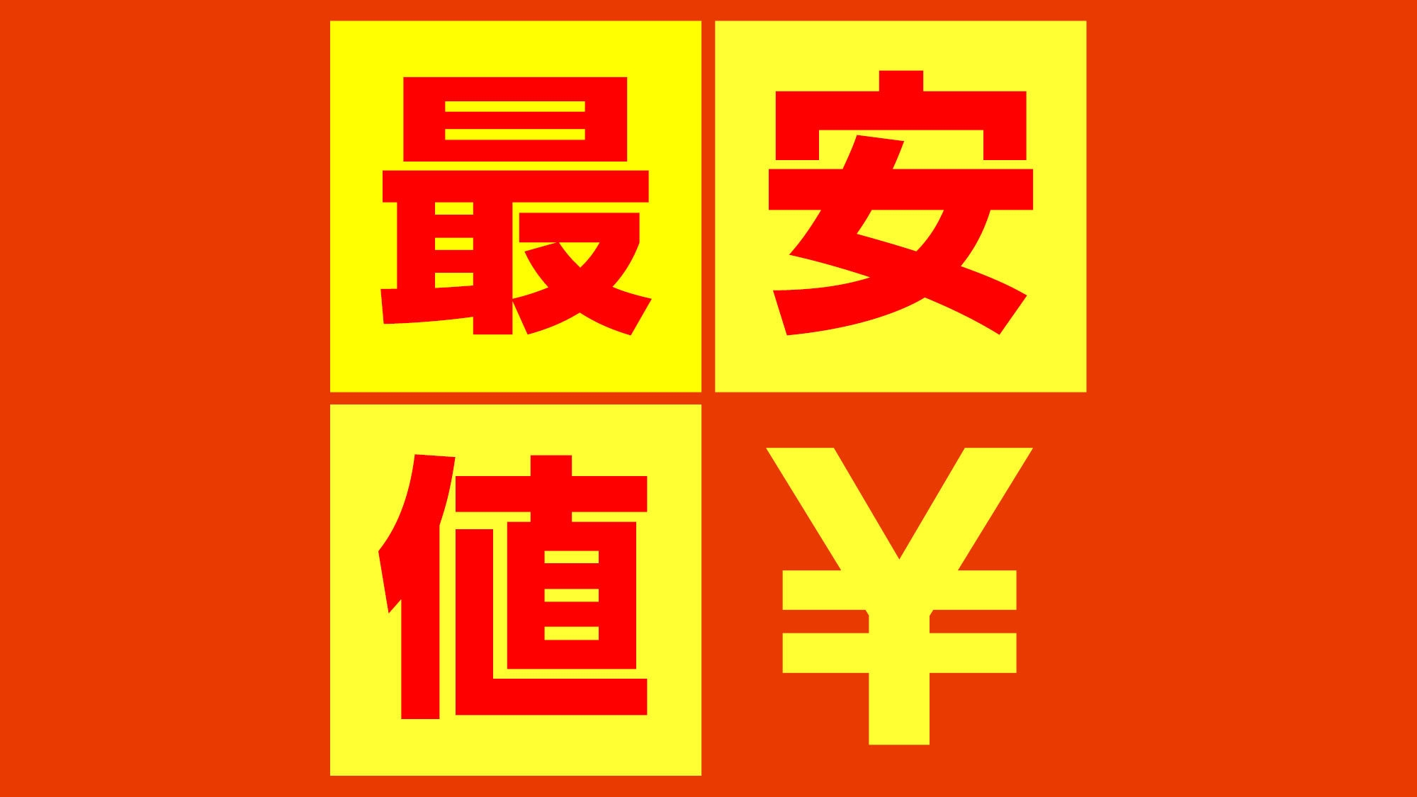 【タイムセール】　ベーシックステイ　天然温泉大浴場＋サウナ＆朝食無料バイキング