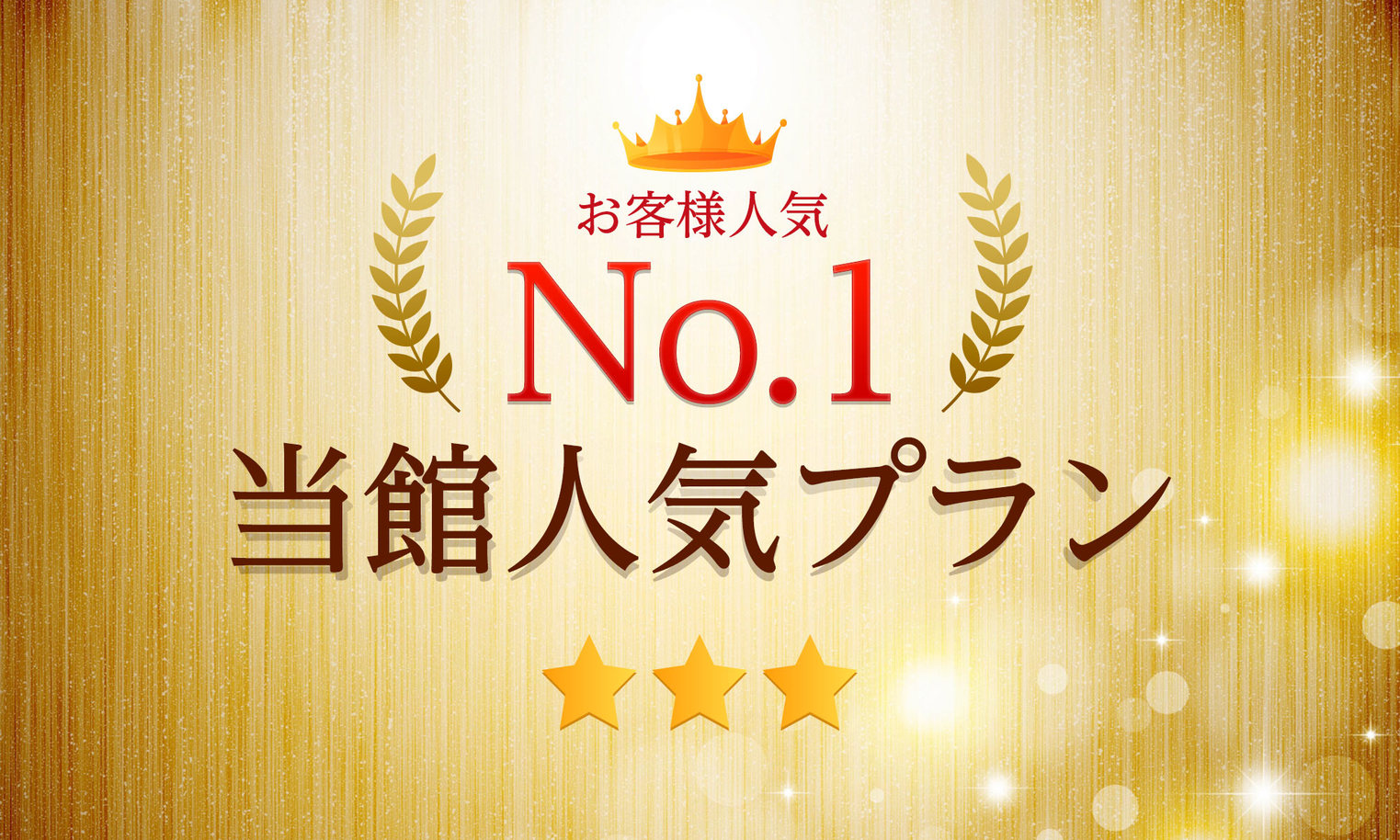 当館人気No.1プラン