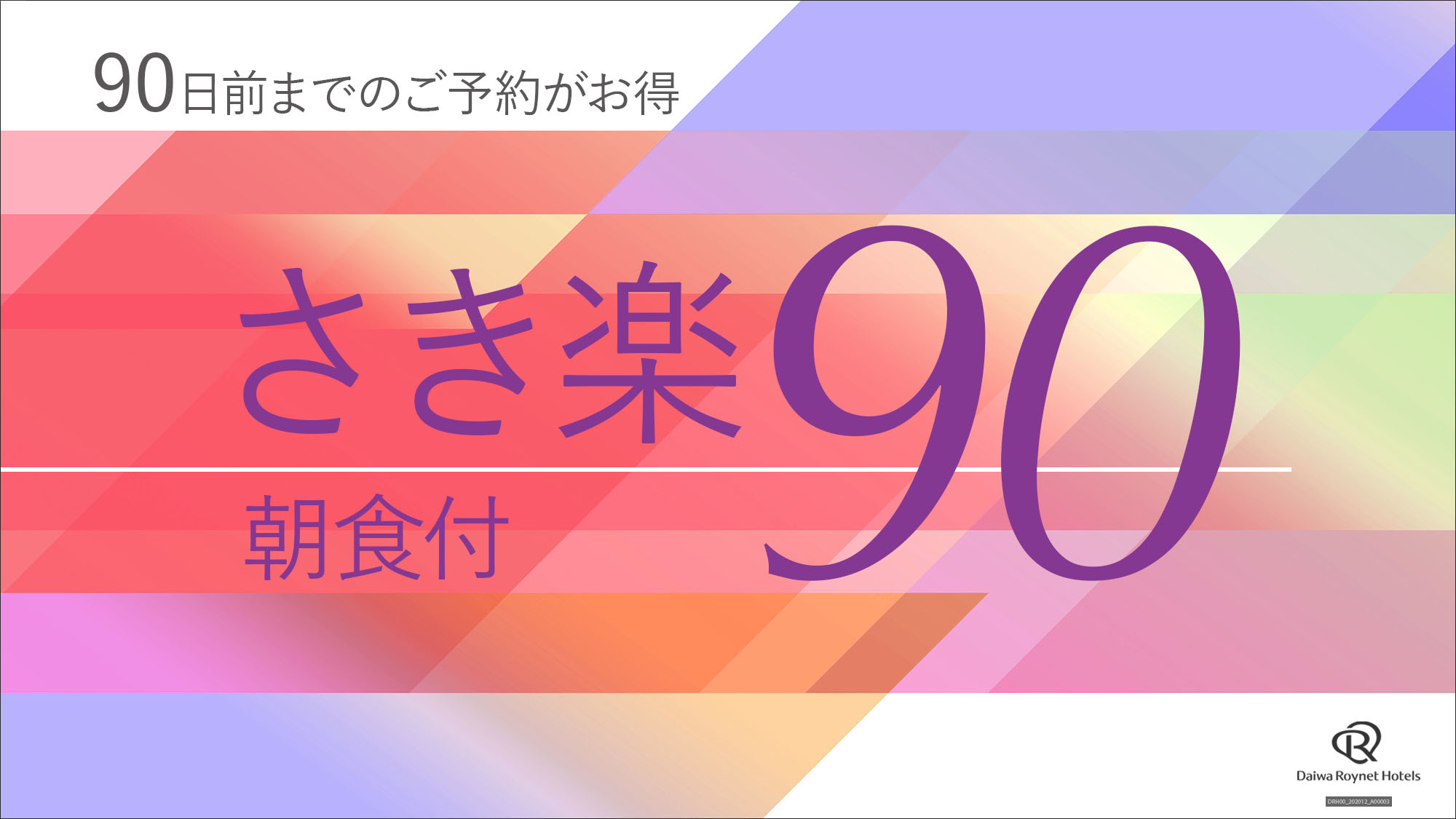 【さき楽90】早期予約でお得♪90日以上前の予約限定〜朝食付き〜