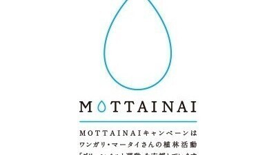 MOTTAINAI