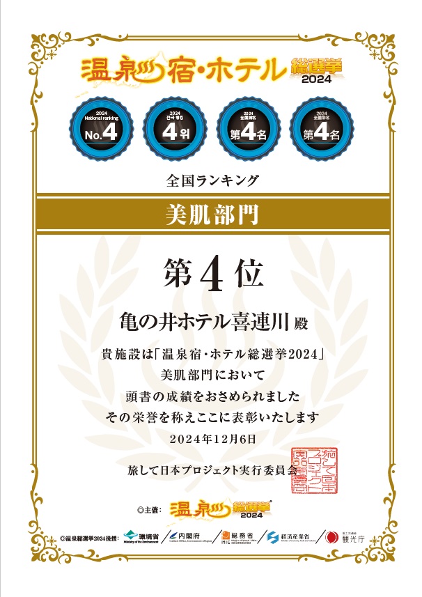 温泉宿・ホテル総選挙