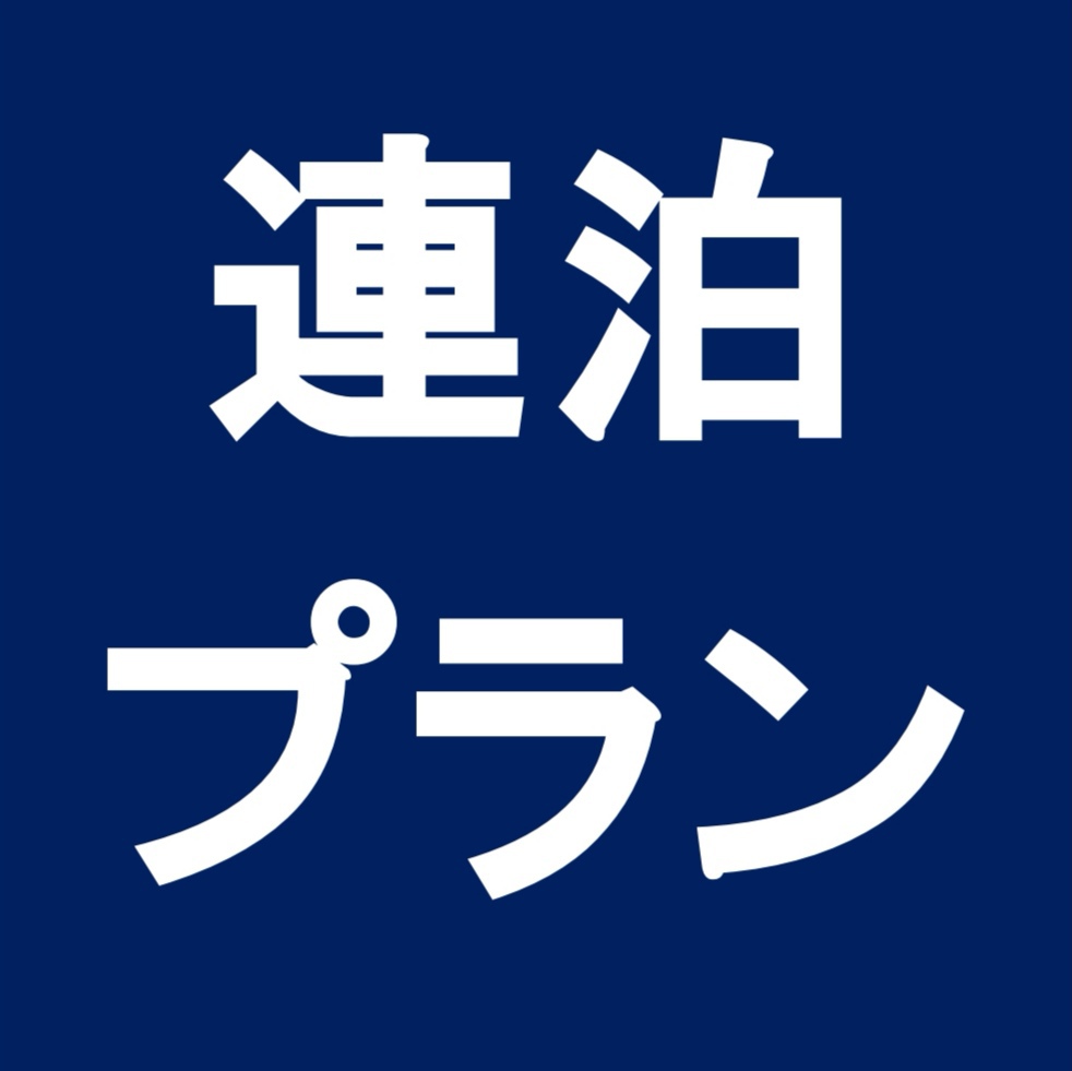 ３泊以上の宿泊ならこのプランがおすすめ♪【連泊】