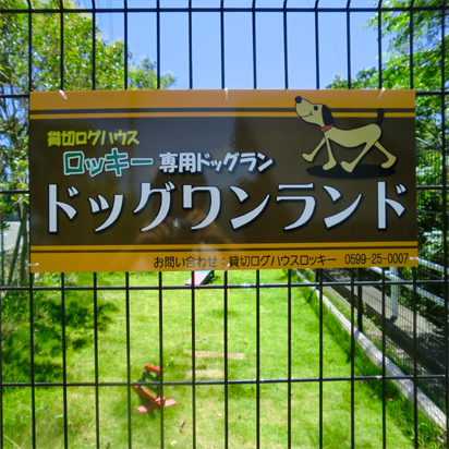 貸切ログハウス ロッキー - 写真 84