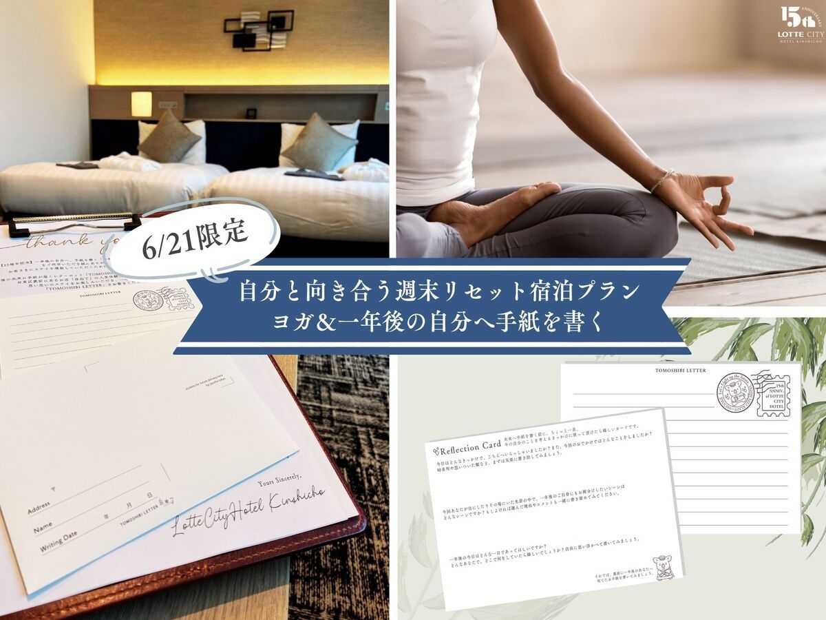 【6/21限定】自分と向き合う週末リセット！ヨガ＆一年後の自分へ手紙（朝食付き）