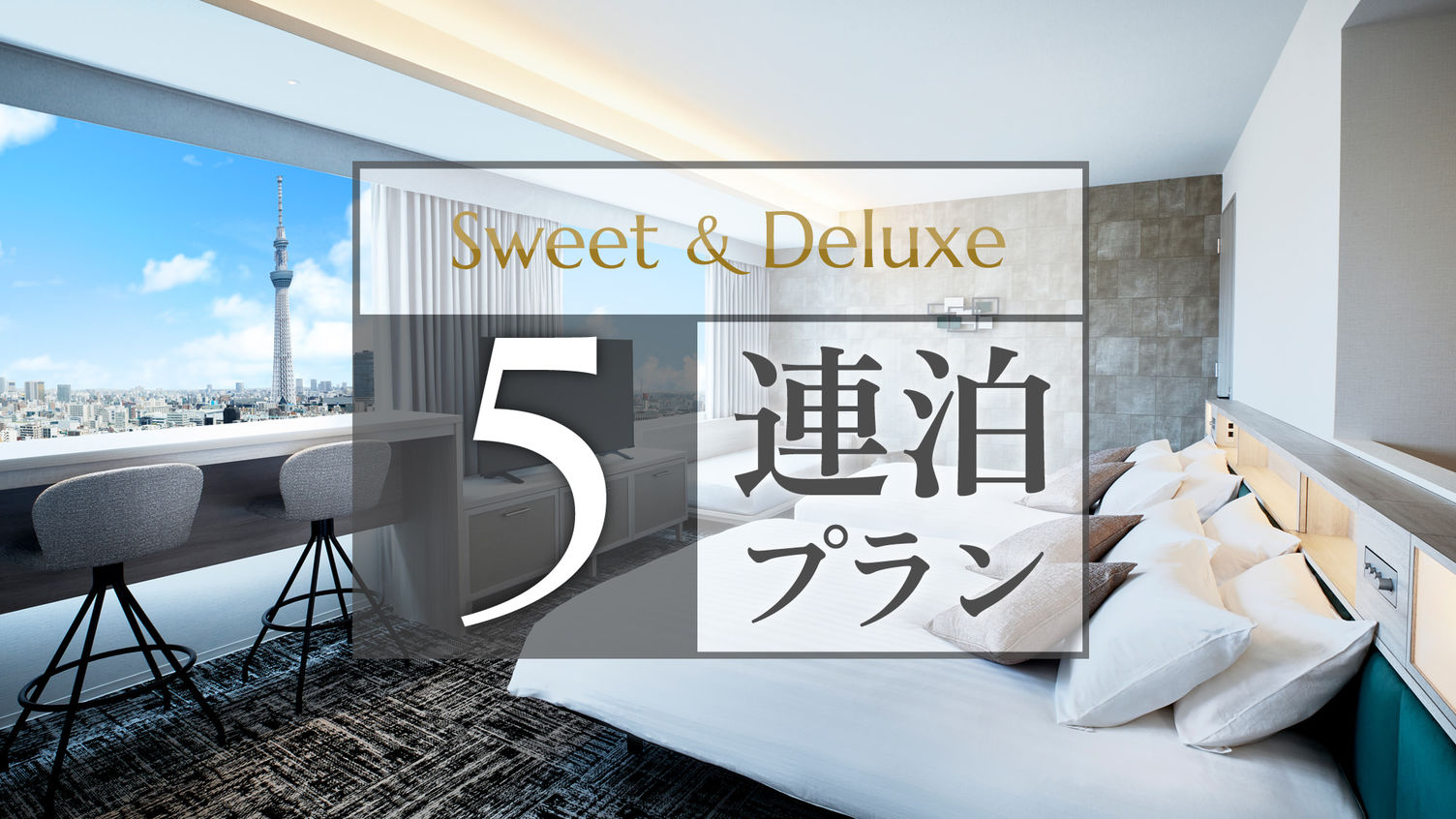 【4/28締切】５/1（木）～2（金）宿泊権利　ロッテシティホテル錦糸町 5/1（木）～2（金）東京 宿泊権利 ロッテシティホテル錦糸町