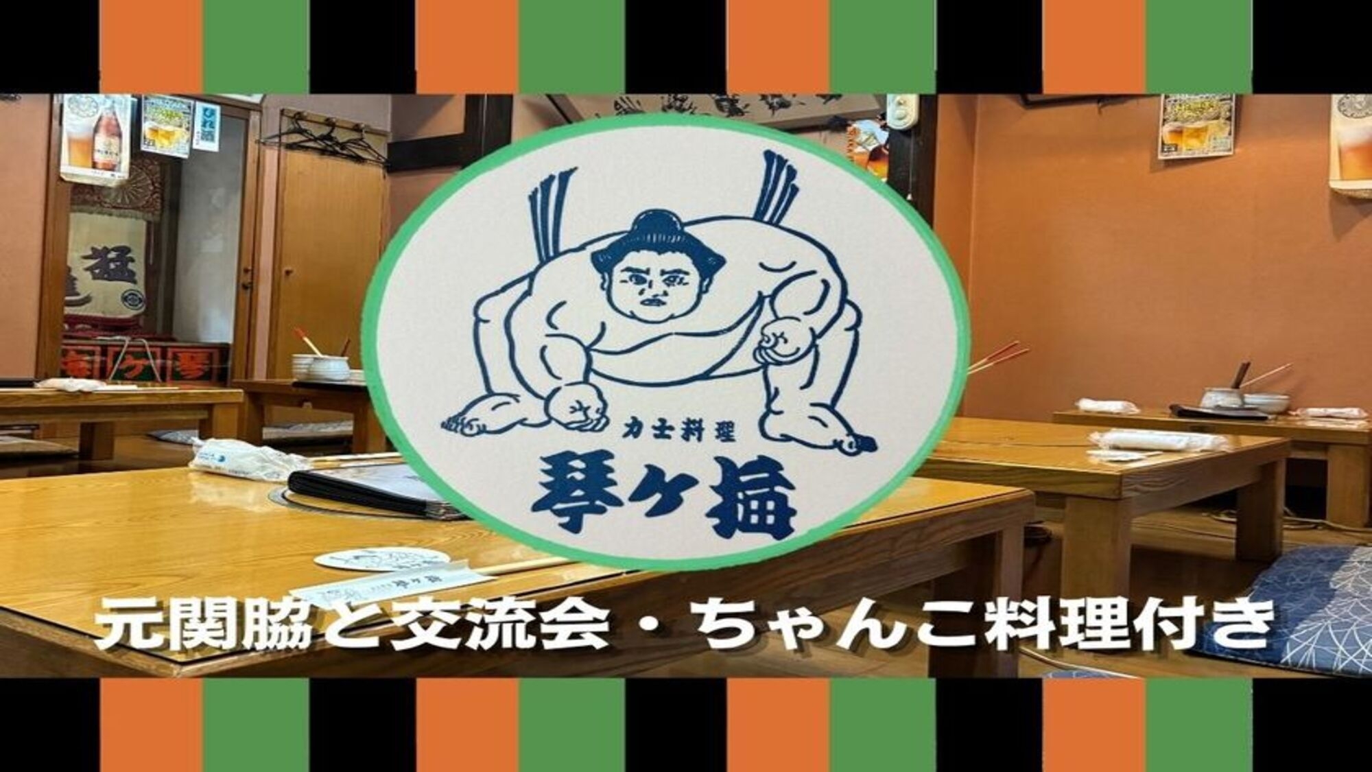 元関脇・琴ヶ梅氏との力士飯交流会付き宿泊プラン〜ちゃんこより熱い話〜（夕食・朝食付き）