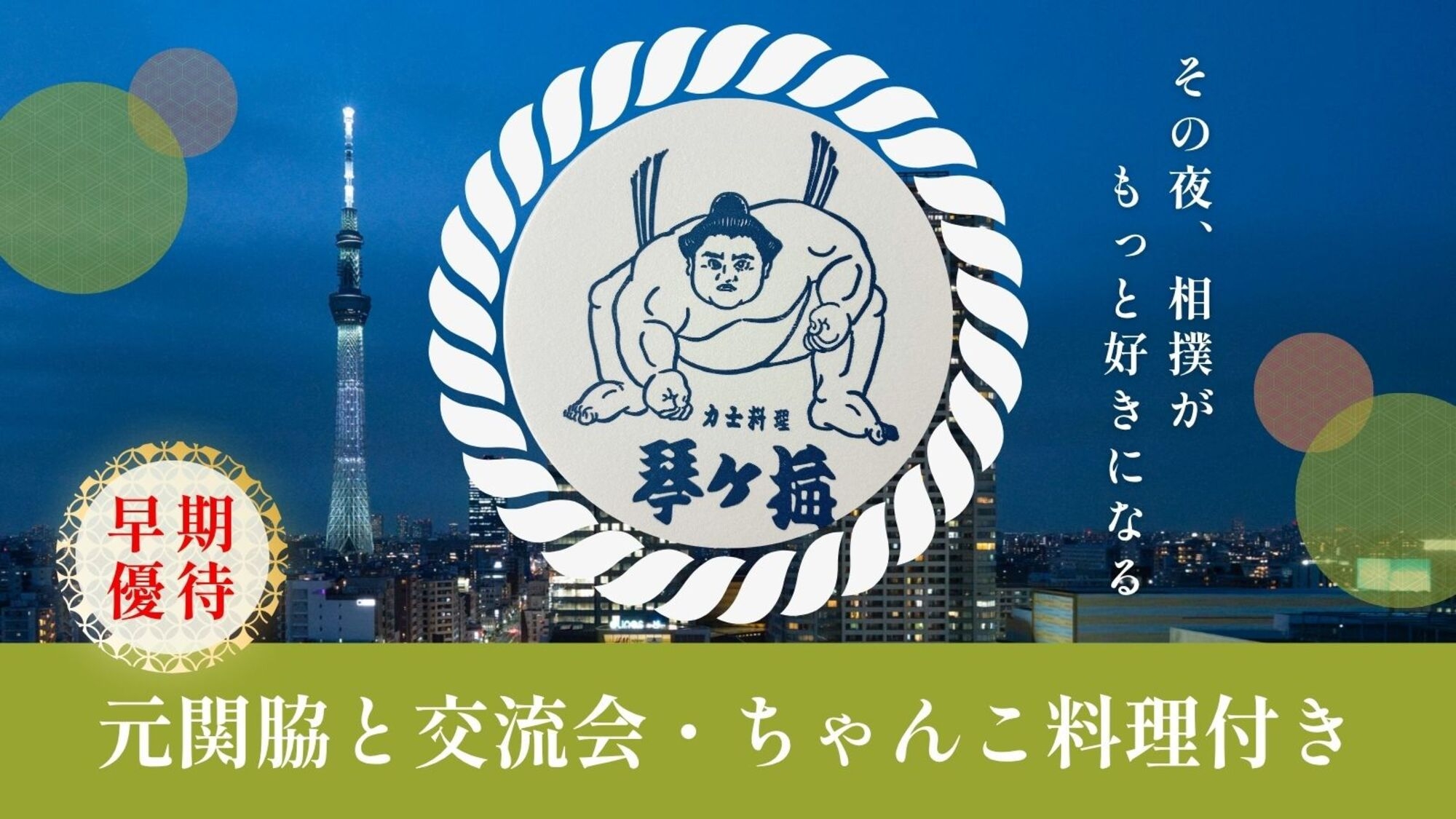 【早期優待】元関脇・琴ヶ梅氏との力士飯交流会付き宿泊プラン〜ちゃんこより熱い話〜（夕食・朝食付き）