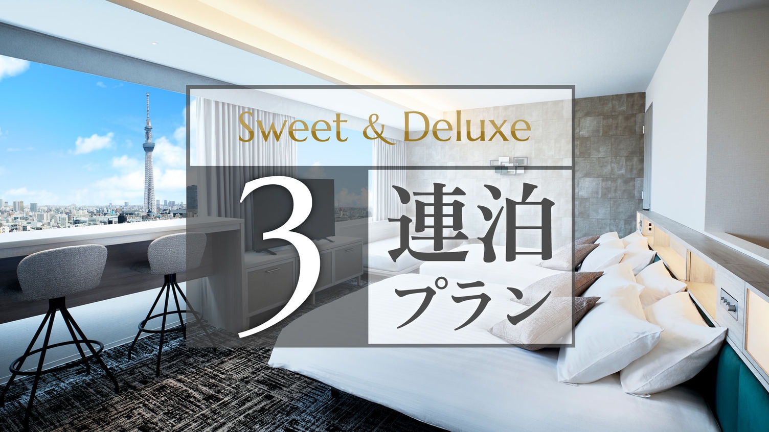 【3連泊プラン】〜スイート＆デラックス〜ラウンジアクセス付き◆旅の拠点にピッタリ！（食事なし）