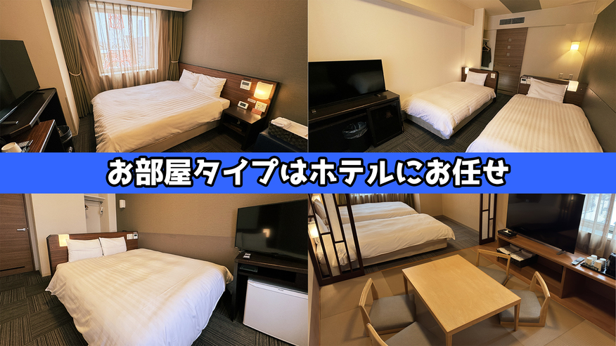 【禁煙ルーム】お部屋タイプはホテルにおまかせ