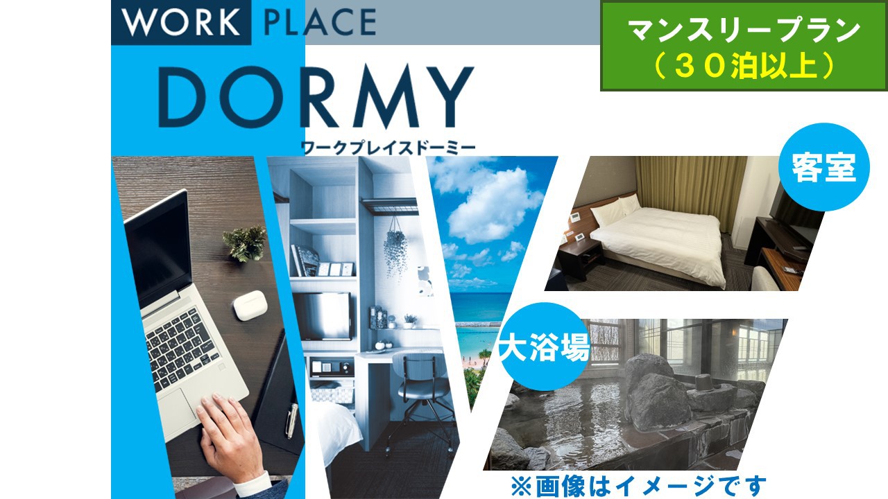 【WORK PLACE DORMY】マンスリープラン（30泊〜）≪素泊≫【清掃なし】