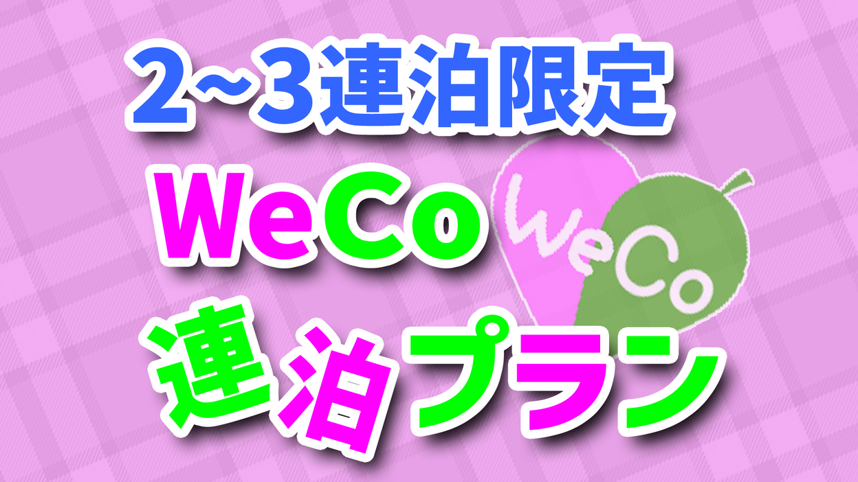 【WeCo連泊】2泊〜3泊限定★清掃無し連泊プラン《素泊り》