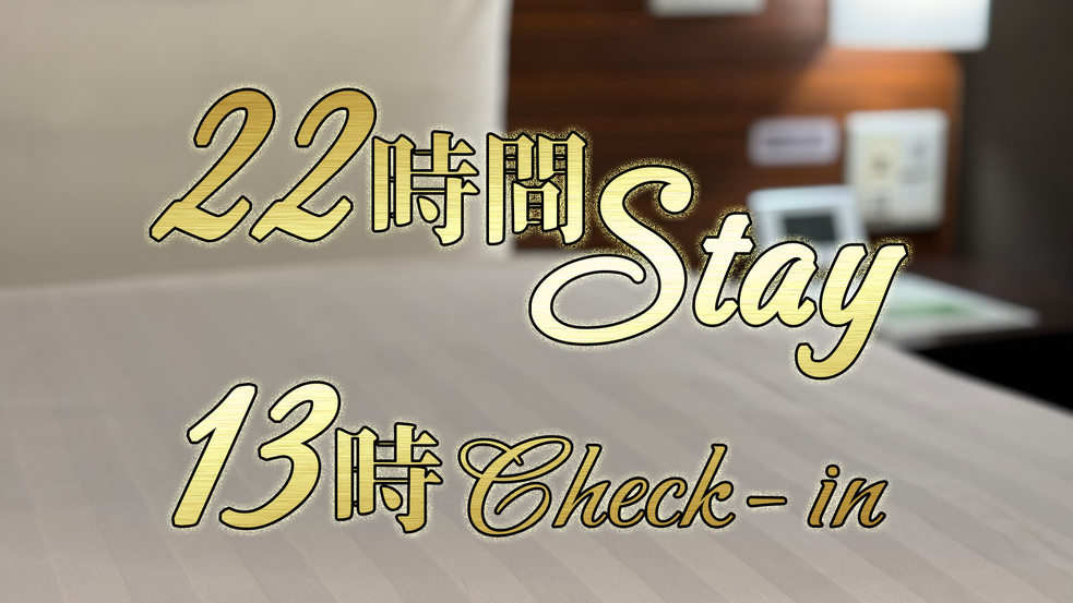 【22時間Stay】13時イン→11時アウト□素泊り