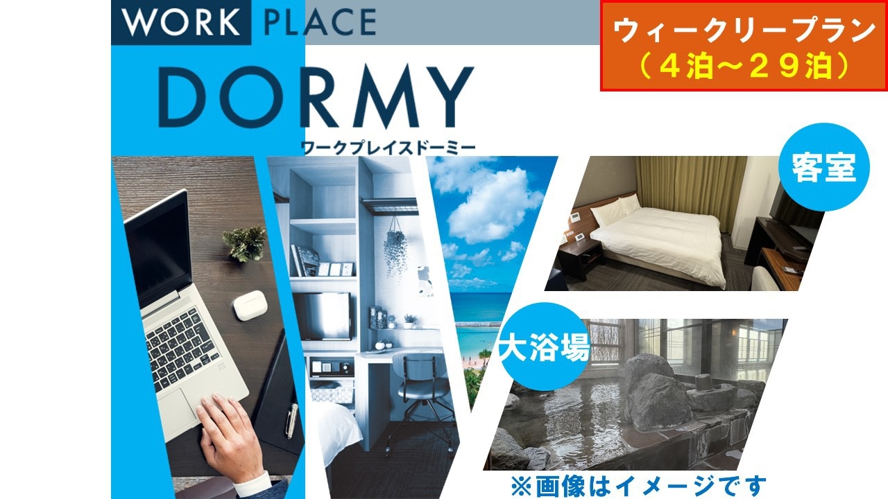 【WORK PLACE DORMY】ウィークリープラン（4〜29泊）≪朝食付≫