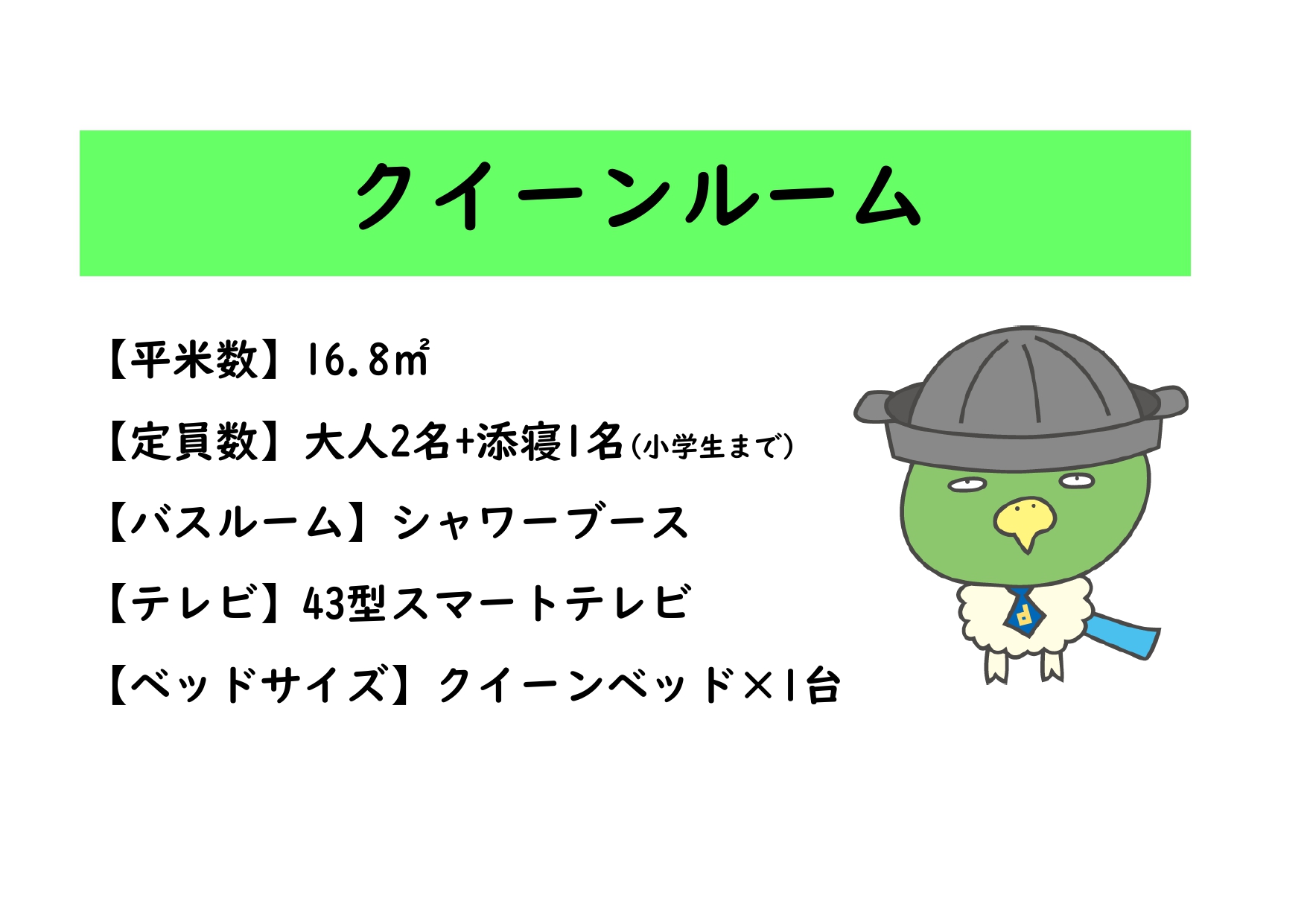 ◆【クイーンルーム】のご案内