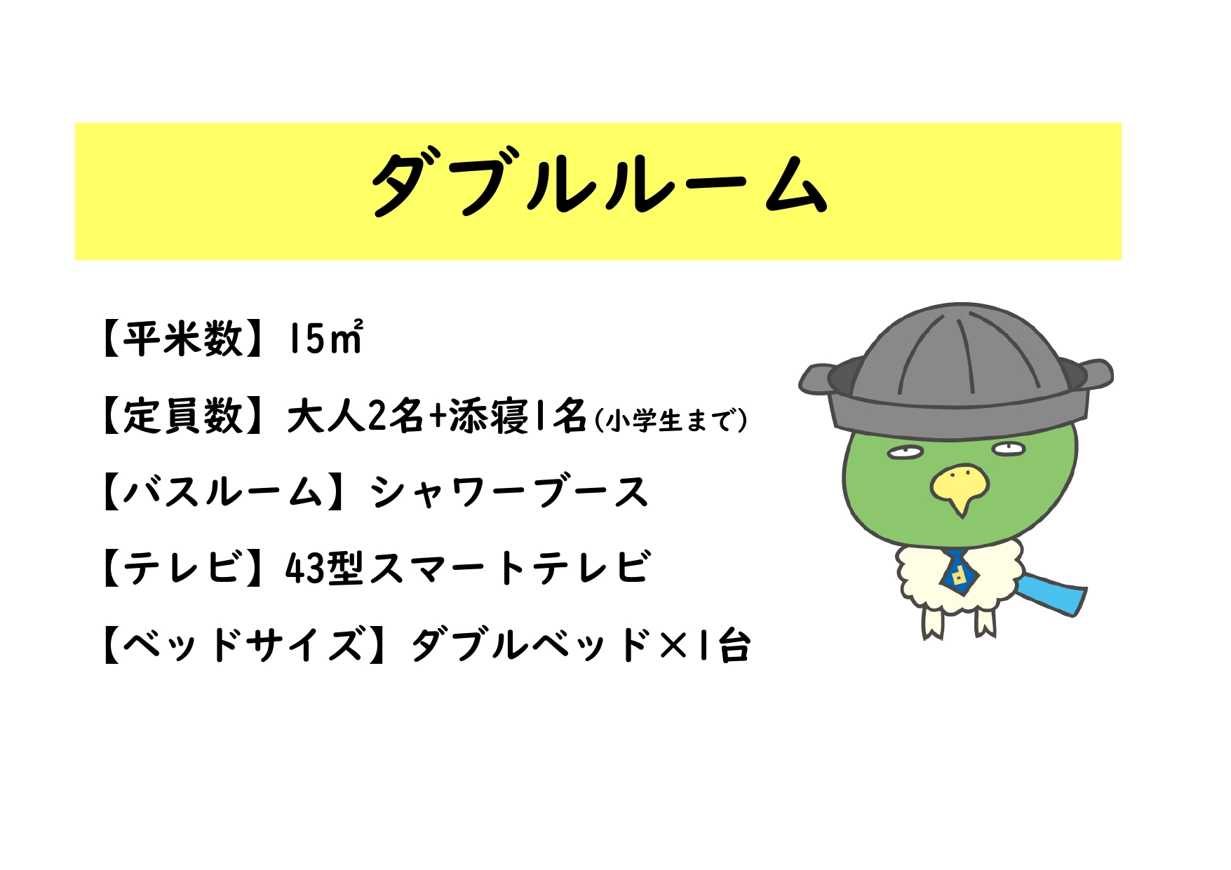 ◆【ダブルルーム】のご案内