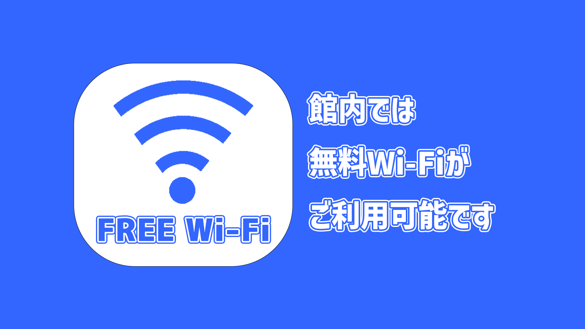 館内Wi-Fi