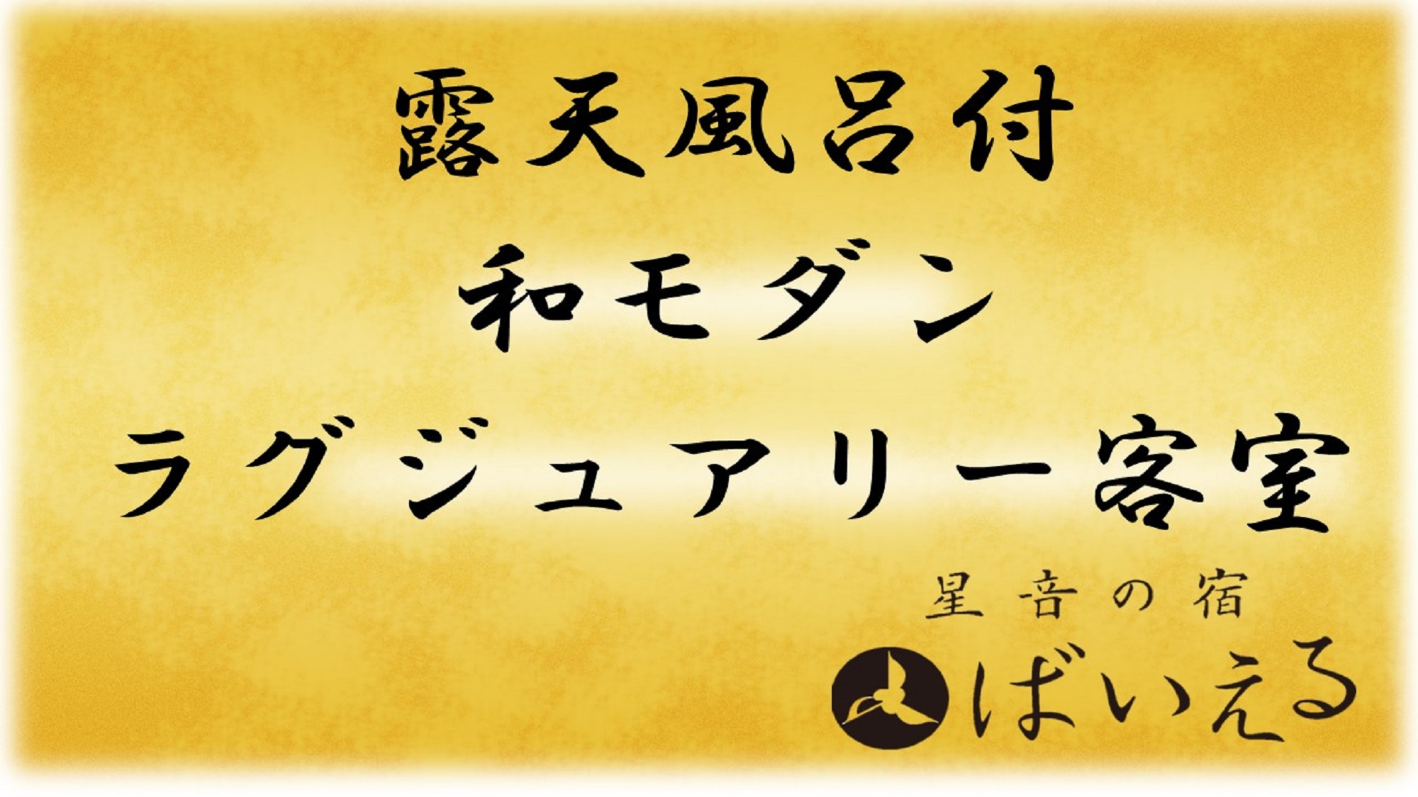 &ldquo;和モダン&rdquo;ラグジュアリー客室（禁煙）の紹介