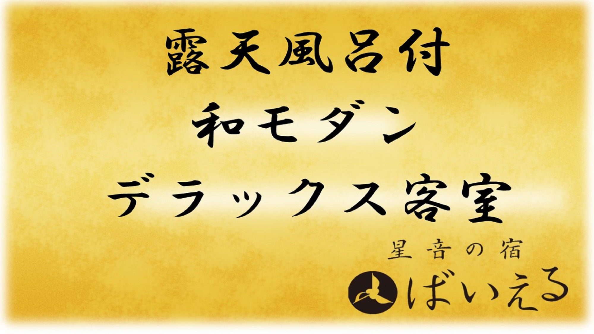 &ldquo;和モダン&rdquo;デラックス客室（禁煙）の紹介