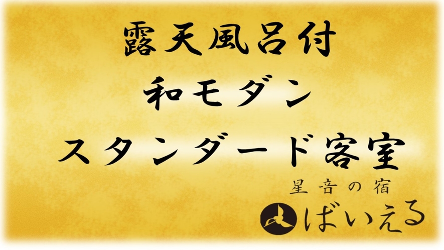 “和モダン”スタンダード客室（禁煙）の紹介