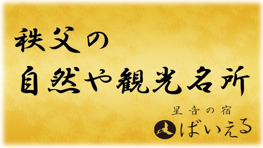 秩父の観光スポットの紹介