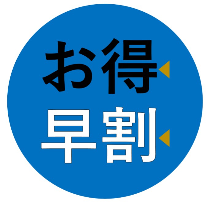 【早割り】宿泊日より1週間以上前にお決まりのお客様限定★お得価格★