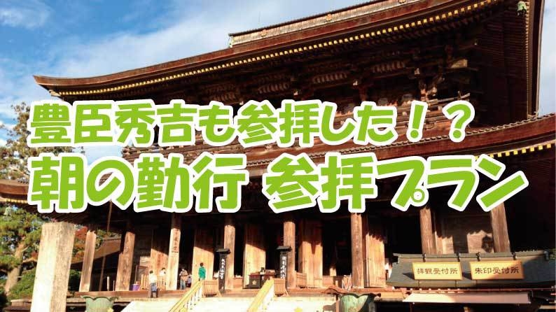 【特別な体験を希望のあなたに】豊臣秀吉も参列した！？世界遺産「金峯山寺蔵王堂」朝の勤行を体験しよう！