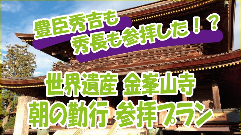 【特別な体験を希望のあなたに】豊臣秀長も秀吉も参列した！？世界遺産「金峯山寺蔵王堂」朝の勤行を体験！