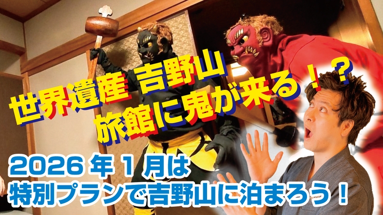 【2026年 1月24・31日 宿泊限定！】「鬼がお食事会場にやってくるっ！？鬼さん、こちら」プラン