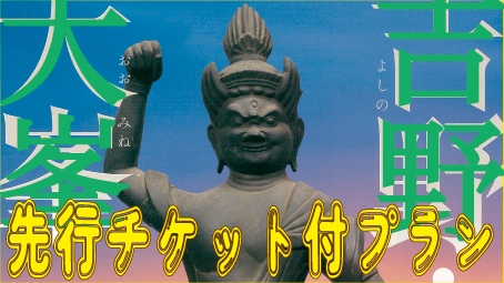 【4/10〜6/7】奈良国立博物館『神仏の山 吉野・大峯』前売りチケット付プラン＜二食付＞