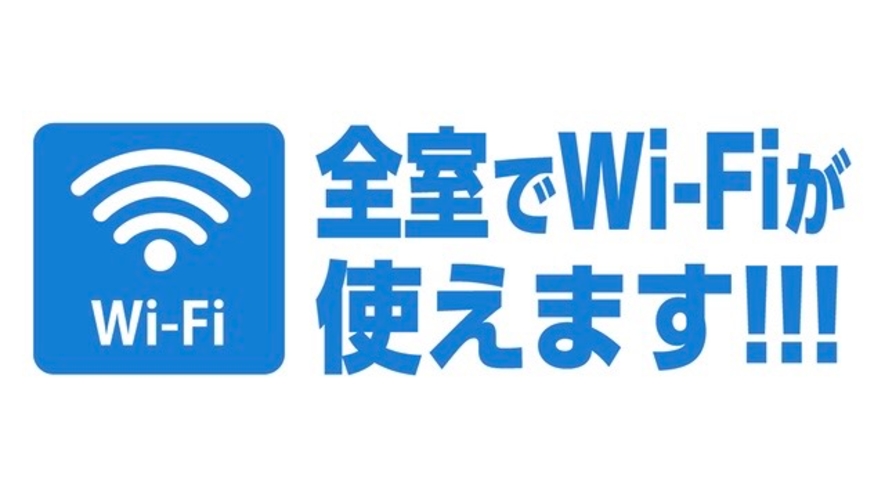 【全客室　Wi-Fi　接続可】