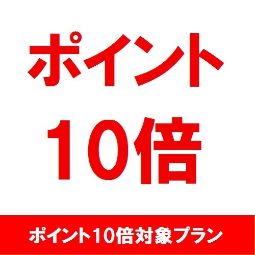 【楽天ポイント10倍】 -素泊り- 楽天ポイントが10％たまるプランです！