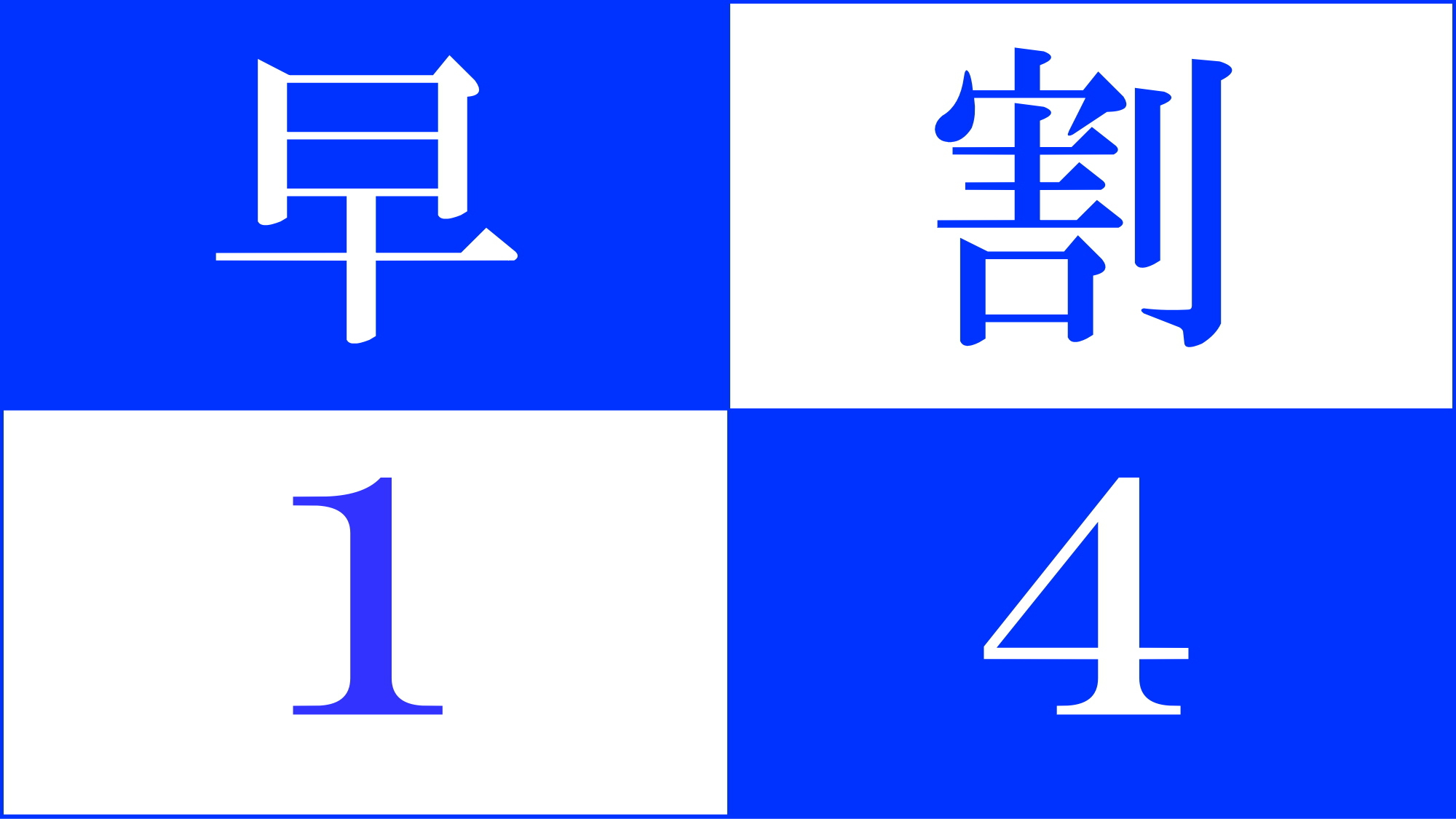 【早割14】 -素泊り- 14日以上前の予約で当館がお得に泊まれるプランです！