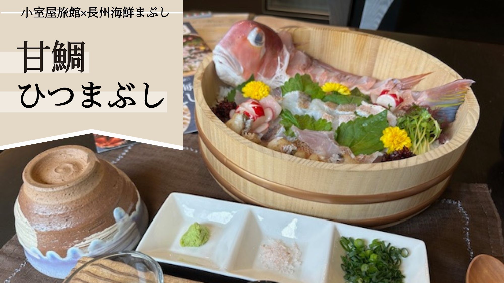 【1泊2食】郷土料理・長州海鮮まぶし！人気の『甘鯛ひつまぶし』は当館で♪