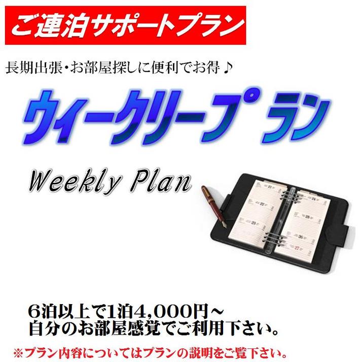朝食付☆Weeklyプラン≪5泊以上より≫