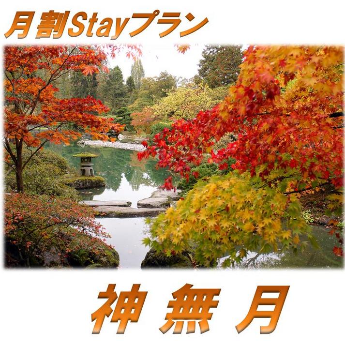 月租住宿計畫“神無月”