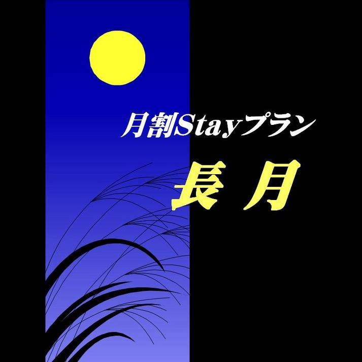 【平日限定】【ＪＲ下関駅より徒歩２分！】９月度限定宿泊Ｓｔａｙプラン長月／朝食付　