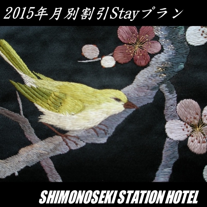 【ＪＲ下関駅より徒歩２分！】2月度利用のお得な月別割引Stayプラン 如月／朝食付き