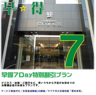 【早得７Ｄａｙ】◇７日前までも特別価格◇サービス朝食付