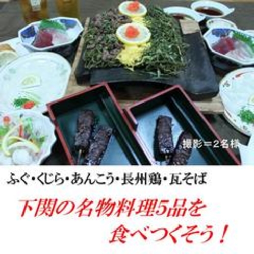 【冬期限定】下関名物料理５品プラン/朝食付