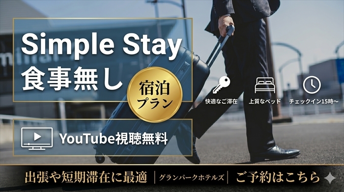 【素泊まり】大浴場＆サウナあり◆JRいわき駅徒歩2分◆ビジネスや観光拠点に最適