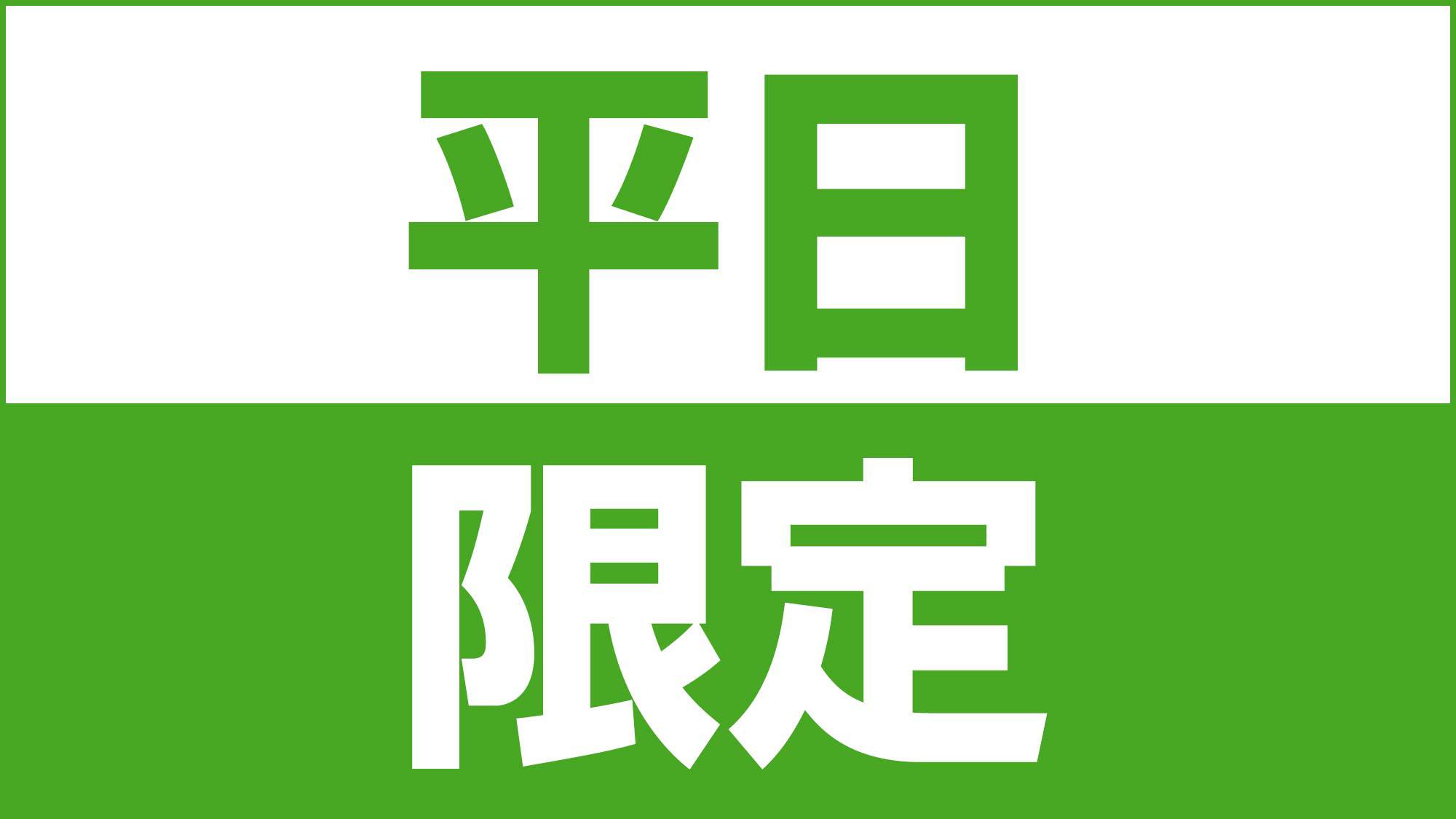 【春得】 平日限定プラン♪　無料朝食付！！（現金orカード払いOK！)