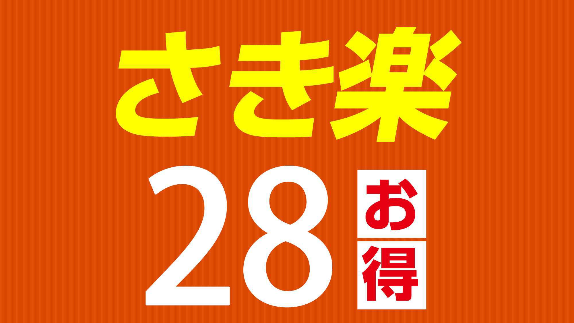 春得♪　【さき楽】 ☆　早期割引　☆ お得なプラン♪　〜無料朝食付〜