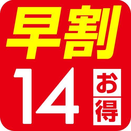 早割１４