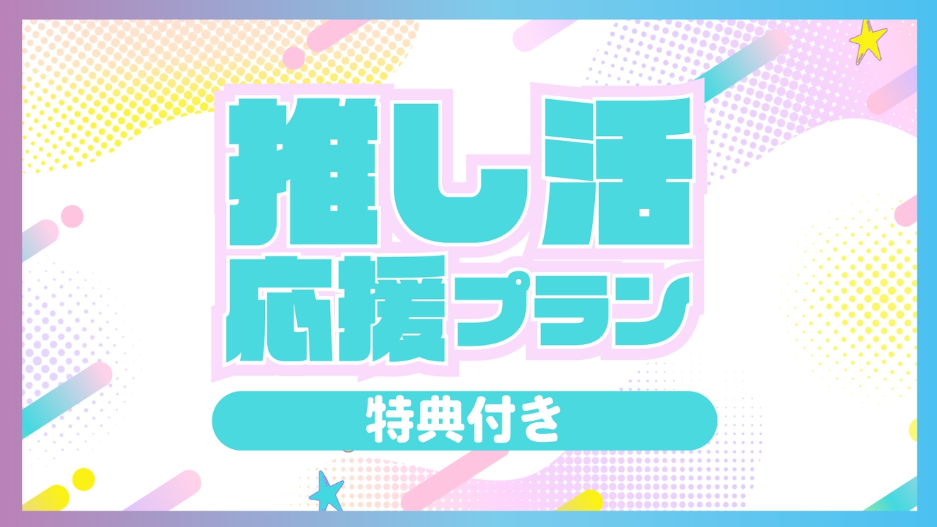 【推し活応援☆朝食付】うちわ作成キット・単4電池セット付