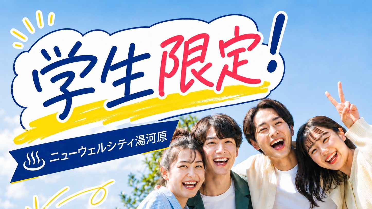 【学生応援プラン】◆1泊2食付き1.2万円〜◆〜卒業旅行を湯河原で〜温泉で湯ったり特別料金プラン♪