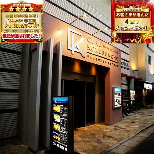 サウナ カプセル キュア国分町 宿泊予約 楽天トラベル サウナ カプセル キュア国分町 宿泊予約 楽天トラベル